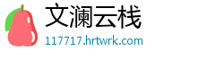 文澜云栈